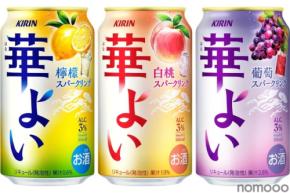 【こころ華やぐ果実スパークリング!】「キリン 華よい」3アイテムがリニューアル