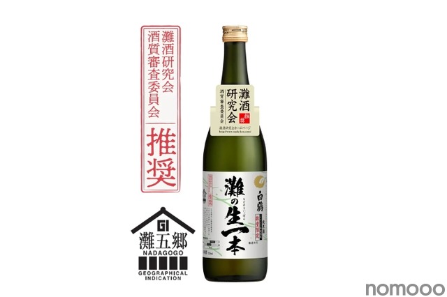【日本酒の中で最も優秀な日本酒！】GI「灘五郷」認定の「白鶴 灘の生一本」が期間限定発売