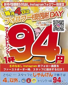 毎月4日は94円で乾杯！人気居酒屋「新時代」のお得すぎるキャンペーン