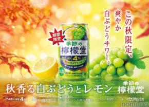 【今年の「季節の檸檬堂」第三弾！】「秋香る白ぶどうとレモン」発売