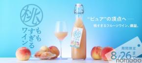 8/5販売開始「桃がそのまま溶けた」山梨県産桃100%の革新的ワイン