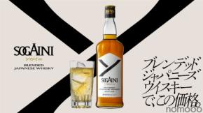 【衝撃価格のブレンデッドジャパニーズウイスキー！】新ブランド「SOGAINI」発売