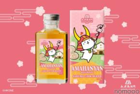 【にゃんとも可愛いウイスキー！】限定ボトル「アマハニャン 桜カスクブレンド」発売