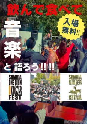【毎年恒例のすみだジャズが15周年】ワンコイン制でクラフトビールを楽しもう！