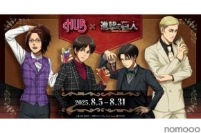 【HUB×進撃の巨人！】ファン必見の期間限定コラボレーションが開催