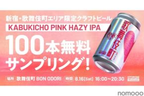 【無料で限定ビールを楽しめる！】「KABUKICHO PINK HAZY IPA」配布決定