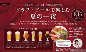 【グリーンズ】三重で夏の思い出作りを！地元クラフトビールが楽しめるフェス8/16開催