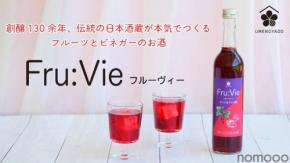 【体の内側からスッキリ！フルーツとビネガーのお酒】「Fru:Vie カシス＆ザクロ酢」販売