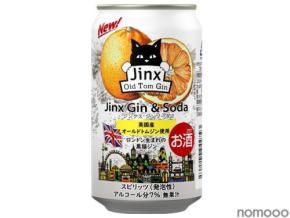 【英国仕込みの黒猫ジン！初のRTD商品】「ジンクス ジンソーダ」数量限定で発売