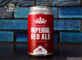 【皇帝を冠する力強く洗練されたビール！】長浜浪漫ビール「IMPERIAL RED ALE」販売