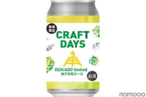 【夏にぴったりな柚子ビール！】「CRAFTDAYS 柚子日和エール」限定で発売