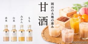 【岡山の大地の恵み！】「赤米甘酒」「白米甘酒」「もも甘酒」「みかん甘酒」販売