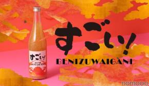 【SNSで話題！紅ズワイガニを使ったお酒が進化】「すごい！BENIZUWAIGANI」販売
