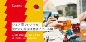 【+NARU NIHONBASHI】8/28「シェア酒でシアワセ！」ビール編開催