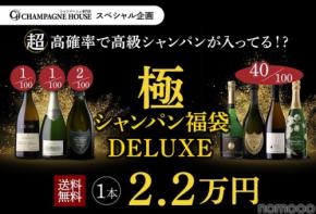 【8月14日20時から100本限定！】究極の福袋「極のシャンパン福袋DELUXE」発売
