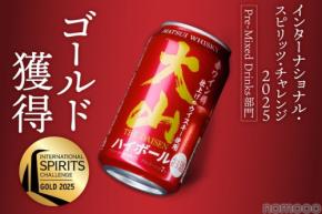 【金賞・銀賞を獲得！】「大山ハイボール」シリーズが世界最高峰の品評会で受賞