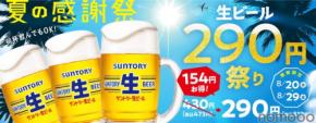 【夏の感謝祭！生ビール290円祭り】「焼肉の和民」で生ビールが何杯でもお得
