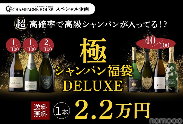 【8月14日20時から100本限定！】究極の福袋「極のシャンパン福袋DELUXE」発売