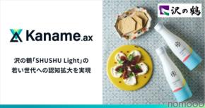 AI技術活用で日本酒の新たな楽しみ方を提案、沢の鶴とアライドアーキテクツが協業