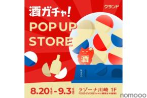 【SNSで話題！クランド 酒ガチャ POP UP STORE】川崎と池袋で順次開催