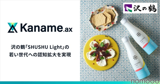 AI技術活用で日本酒の新たな楽しみ方を提案、沢の鶴とアライドアーキテクツが協業