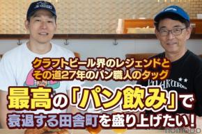 【クラフトビール界のレジェンド×熟練パン職人】最高の「パン飲み」ができるパン屋を立ち上げるクラファン実施！