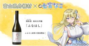 【富山県舟橋村×Vtuber・七宮なこ】満寿泉 純米大吟醸「ふなはし」が