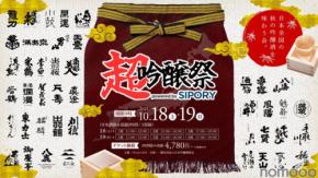 【全国のプレミアム吟醸酒が集う！日本酒試飲イベント】「超吟醸祭 powered by SIPORY」開催
