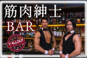 【筋肉紳士集団がマッチョなバーイベント！】恵比寿で「筋肉紳士BAR ALLOUT」開催