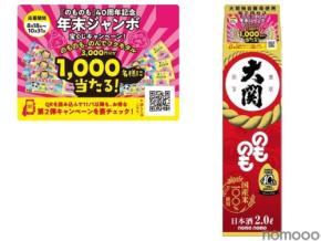 【発売40周年！「のものも」飲んで宝くじ3,000円相当をGET！？】レシートキャンペーン実施