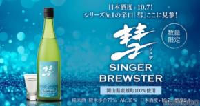 【これまでの「彗」を良い意味で覆す！シリーズNo.1の辛口】日本酒「彗 SINGER BREWSTER 純米雄町」限定発売