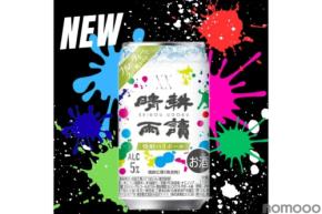 【食中酒の新たなスタンダード！】本格志向派向けの無糖焼酎ハイボール「晴耕雨讀 焼酎ハイボール」発売