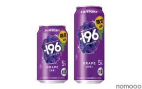 【シリーズ販売数量3,000万本突破！果物がおいしいチューハイ】「－１９６〈巨峰〉」期間限定新発売
