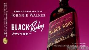 キリンビール「ジョニーウォーカー ブラックルビー」が8月25日から出荷再開