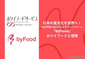 ホリイフードサービス、訪日外国人向けグルメプラットフォーム「byFood」を全店舗導入へ