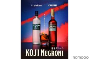 【イタリアンリキュール×本格焼酎!革新の一杯「麹ネグローニ」誕生】全国の参加店で提供