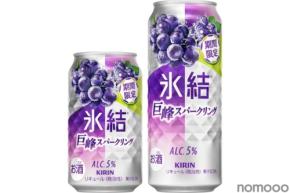 【巨峰のジューシーでみずみずしい果実感!】「キリン 氷結® 巨峰スパークリング(期間限定)」発売