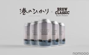 【タイアップクラフトビール!】「BREW CLASSIC」×映画「港のひかり」の1本「ミナト ノ ヒカリ」発売