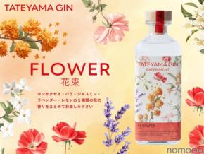 【5種の花が香る!新たなクラフトジン】「TATEYAMA GIN EXPERIMENT FLOWER -花束-」が発売
