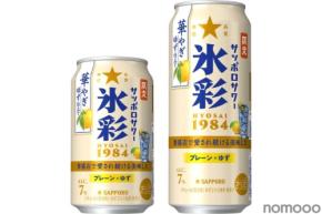 【ブランド限定品第3弾!】「サッポロサワー 氷彩1984 華やぎゆず仕立て」数量限定で発売