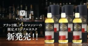 【全世界1樽限り&数量限定!ウイスキー好き必見】アラン2種&グレンロッシーの限定カスクが新発売