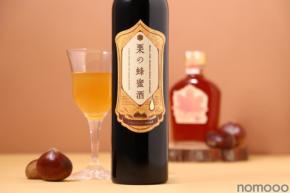 【栗蜂蜜×メープルシロップの蜂蜜酒!唯一無二の味わい】新しいミード「栗の蜂蜜酒」販売