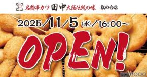 「串カツ田中」が旗の台に新店舗 オープン記念キャンペーンも開催11/5~11