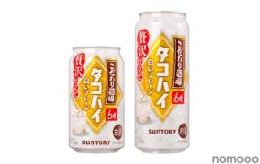 【ふくよかな香りと深いコク！冬にぴったりな味】「こだわり酒場のタコハイ〈白いプレーン〉」期間限定新発売
