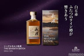 【鍵となるのは2種のワイン樽原酒！】「シングルモルト長濱 ザ・セブンス・バッチ」販売