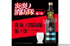 【炎炎ノ消防隊の特殊消防隊をイメージした梅酒×オリジナルグラス！】「炎炎ノ消防隊 参ノ章 -グラス付き梅酒セット-」販売