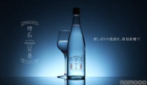 【人気トップの日本酒が「ヌーボー」に!1年に一度限りの贅沢】クランド「理系兄弟ヌーボー」販売