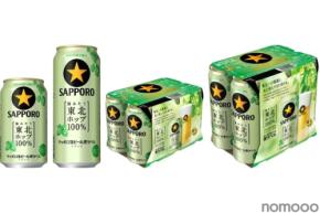 【愛され続けて17年！】「サッポロ生ビール黒ラベル 東北ホップ１００％」が東北エリア限定で発売