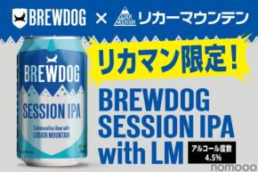 【英国No.1クラフトビール×リカマン！】飲みやすさを追求した限定セッションIPA「BREWDOG SESSION IPA with LM」限定販売