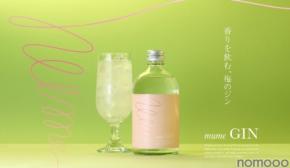 【希少梅100%！】梅の新しい魅力「香り」に焦点を当てたクラフトジン「mume GIN」販売